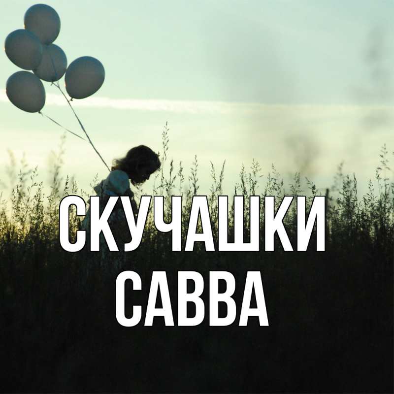Картинка Скучашки, Савва