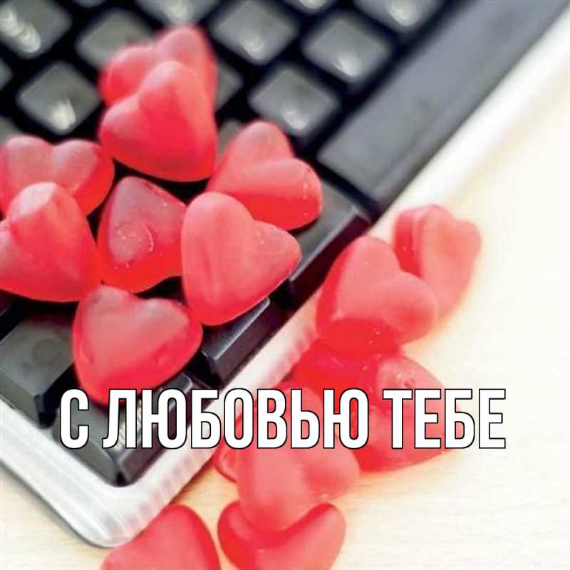 Картинка С любовью тебе, 