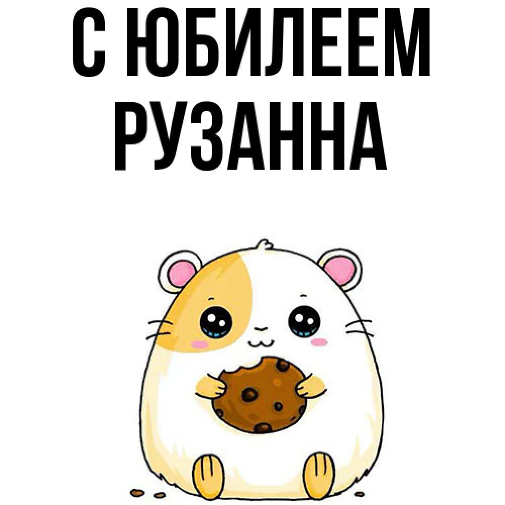 Открытка на каждый день с именем, Рузанна C юбилеем с днюхой Прикольная открытка с пожеланием онлайн скачать бесплатно 