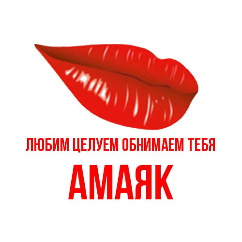 Картинка Любим целуем обнимаем тебя, Амаяк
