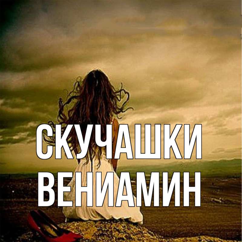 Картинка Скучашки, Вениамин