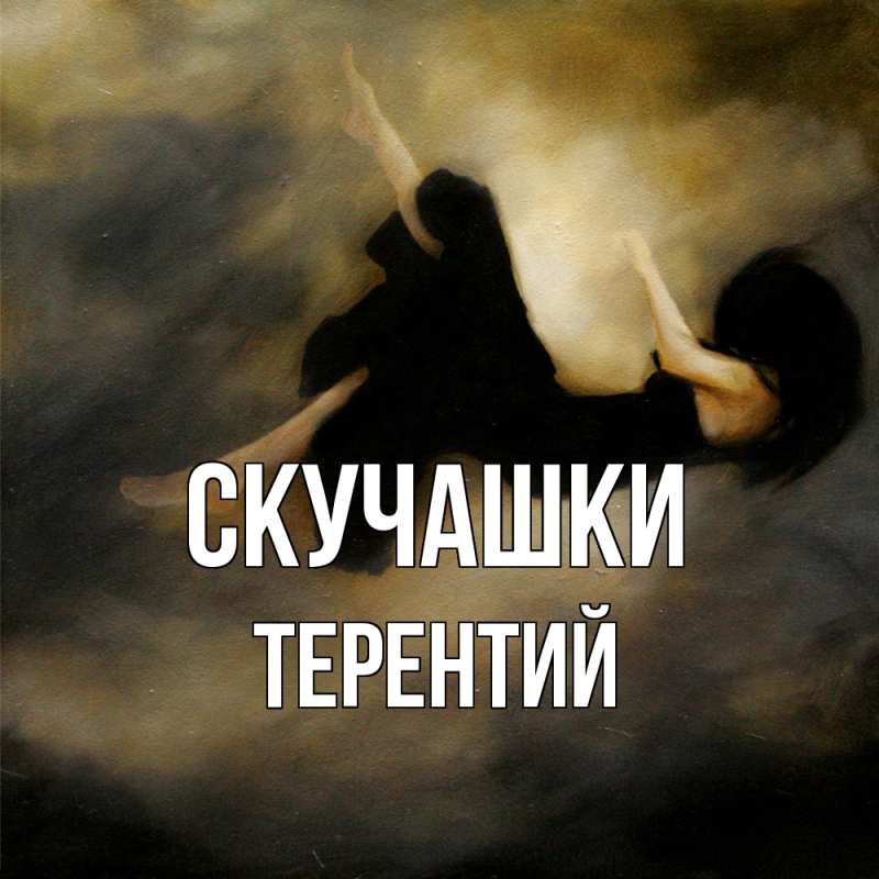 Картинка Скучашки, Терентий