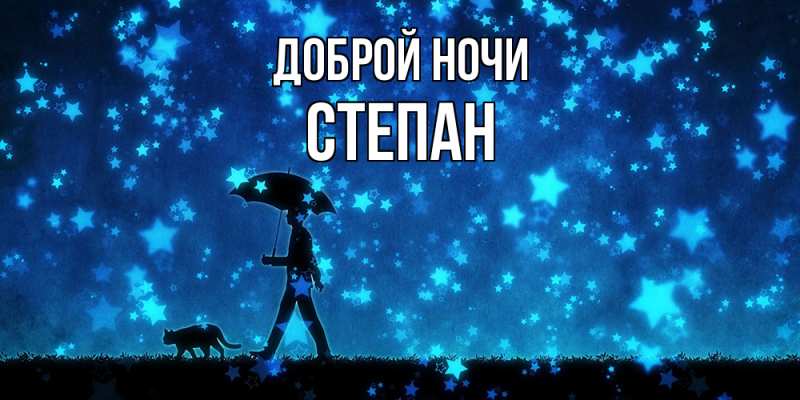 Картинка Доброй ночи, Степан