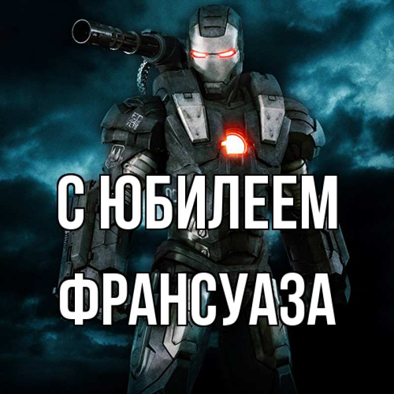 Картинка C юбилеем, Франсуаза