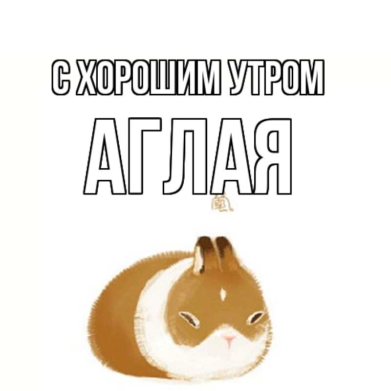 Открытка с именем, Аглая, С хорошим утром