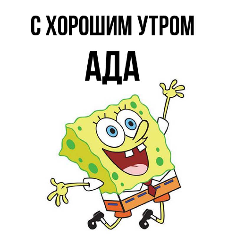 Картинка С хорошим утром, Ада