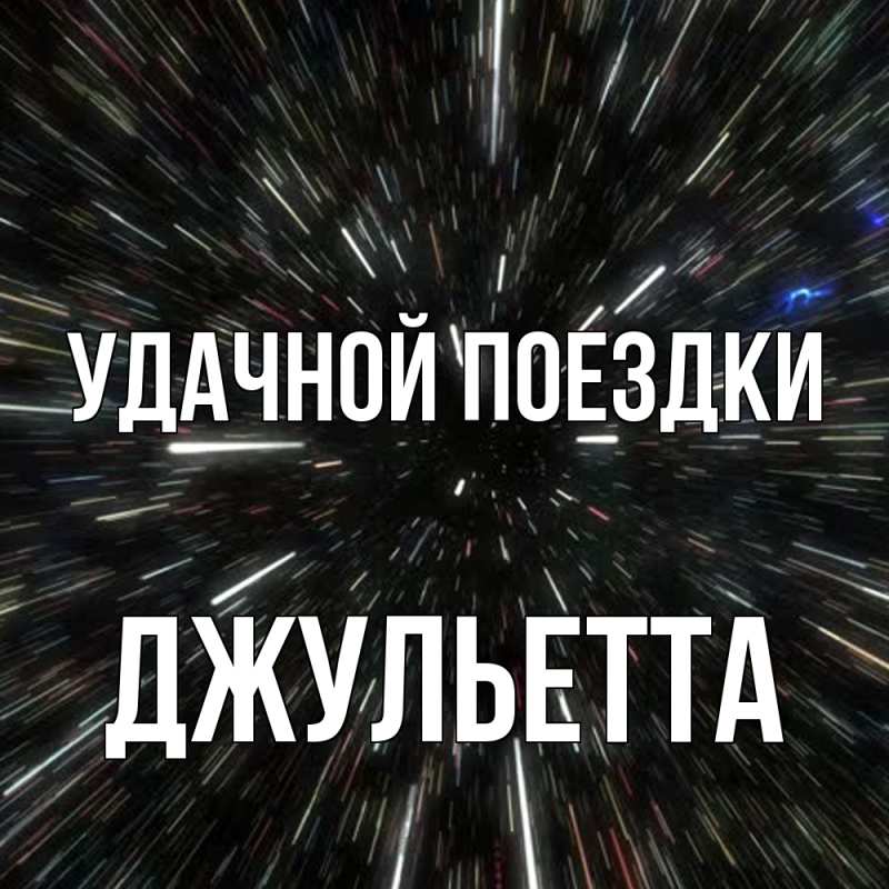 Картинка Удачной поездки, Джульетта