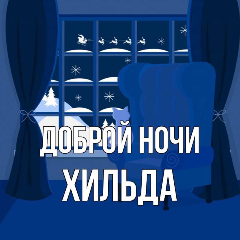Картинка Доброй ночи, Хильда