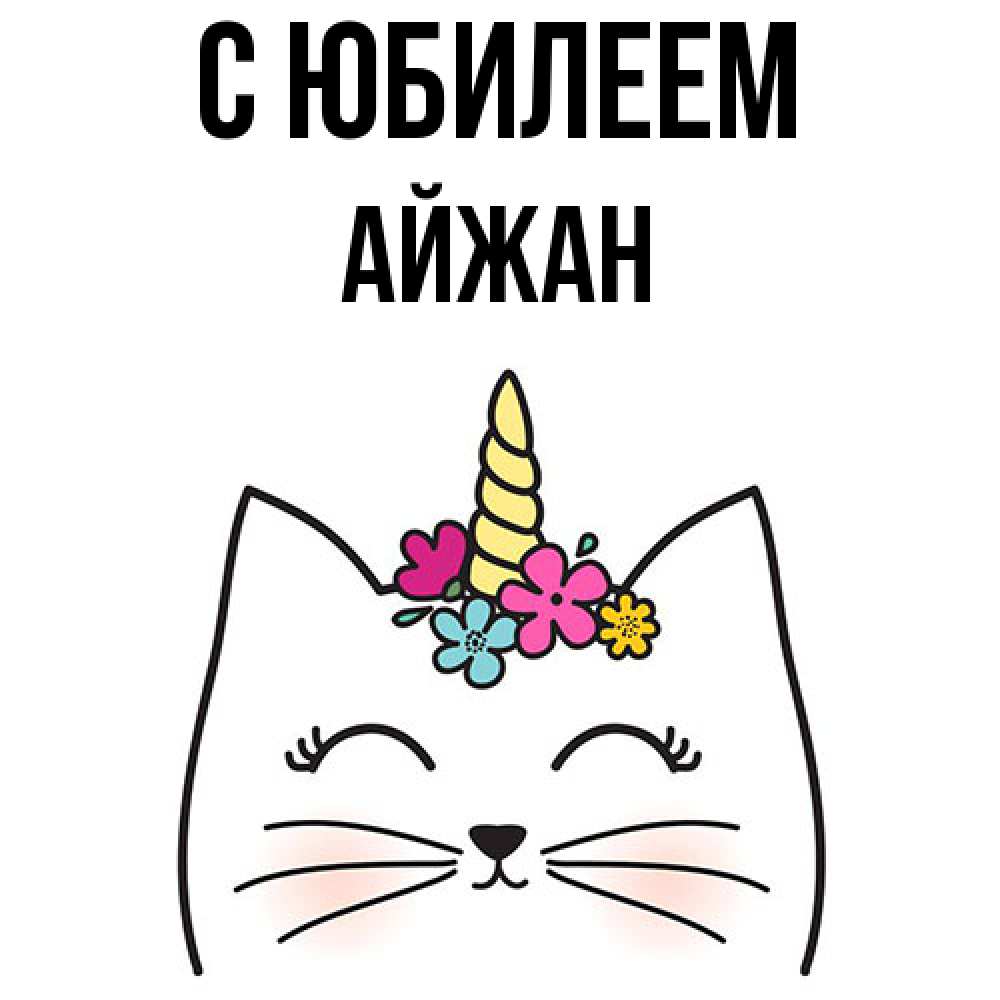 Открытка на каждый день с именем, Айжан C юбилеем милый кот с одним рожком Прикольная открытка с пожеланием онлайн скачать бесплатно 