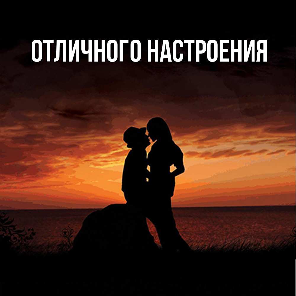 Открытка на каждый день с именем, Кисуля-моя Обнимашки парень и девушка и оранжевое небо Прикольная открытка с пожеланием онлайн скачать бесплатно 