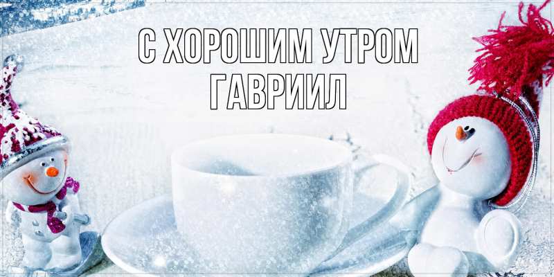 Картинка С хорошим утром, Гавриил