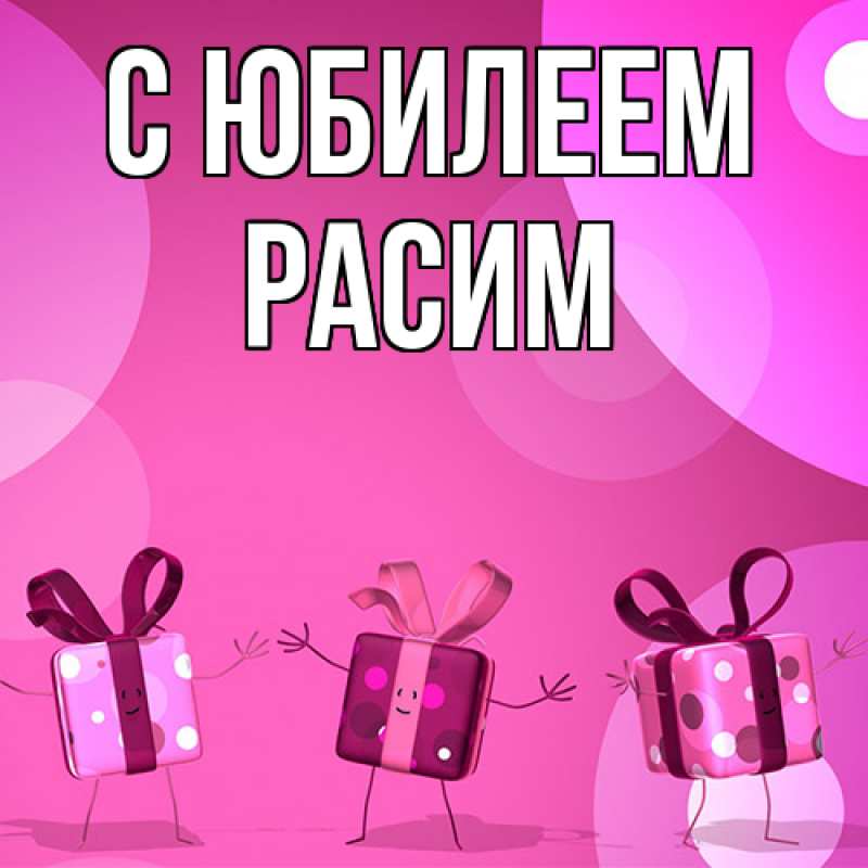 Картинка C юбилеем, Расим