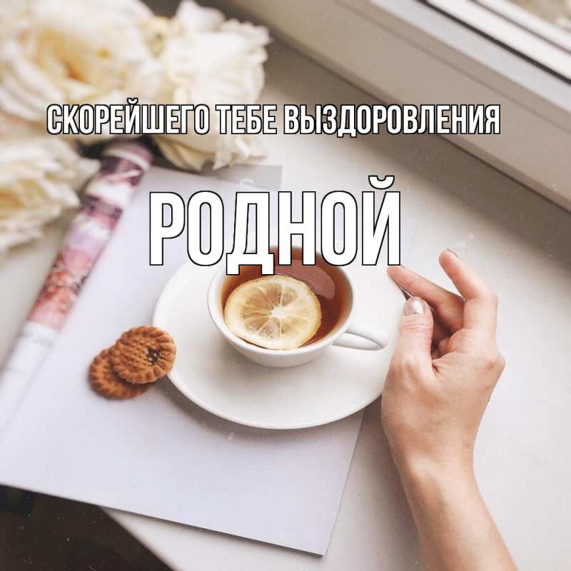 Картинка Скорейшего тебе выздоровления, Родной