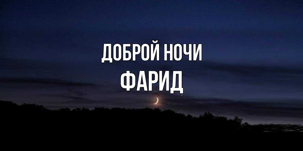 Открытка на каждый день с именем, Фарид Доброй ночи месяц Прикольная открытка с пожеланием онлайн скачать бесплатно 