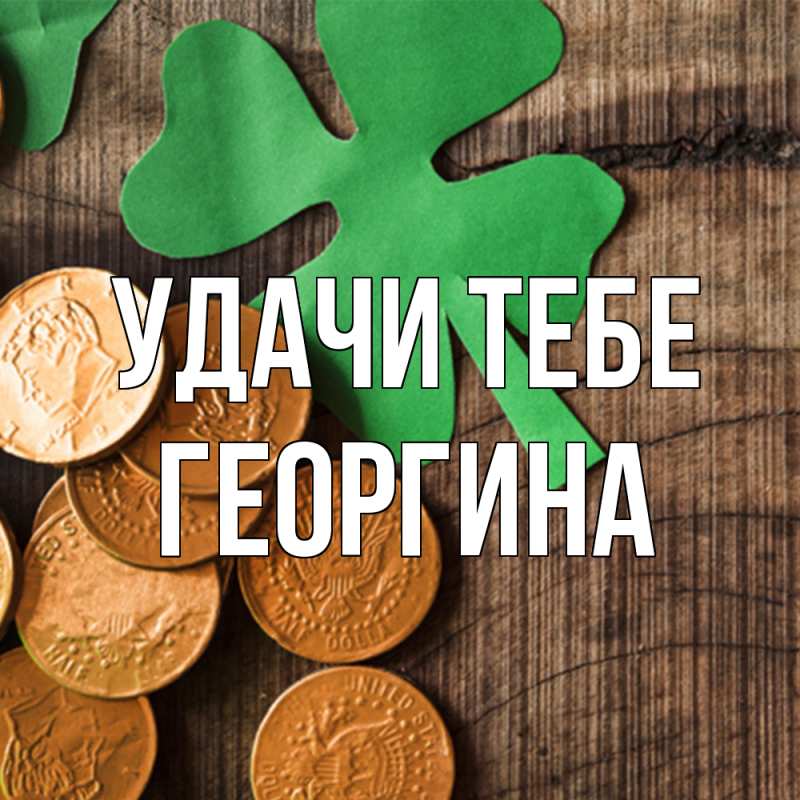 Картинка Удачи тебе, Георгина