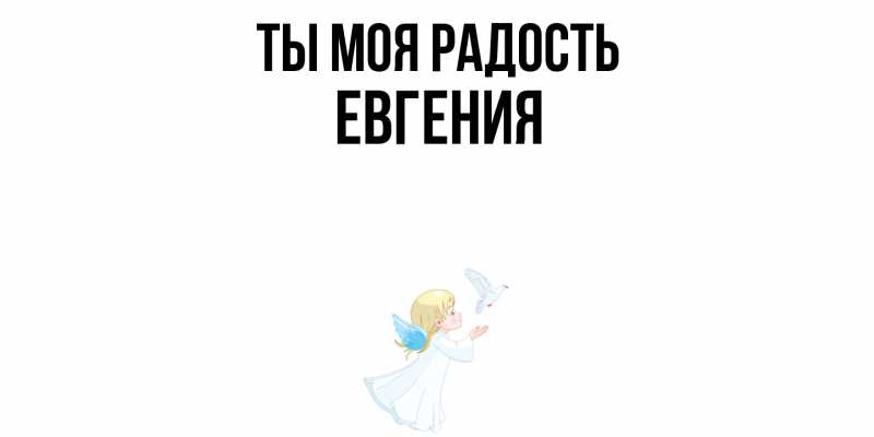 Картинка Ты моя радость, Евгения