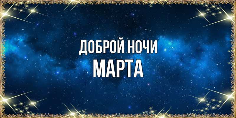 Картинка Доброй ночи, Марта