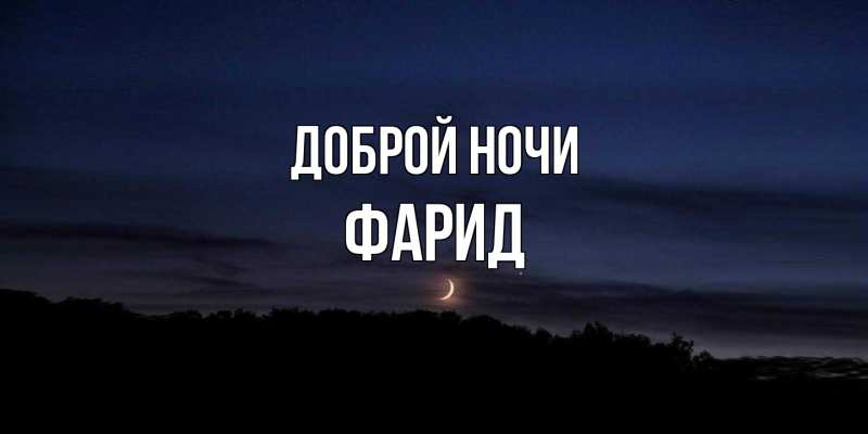 Картинка Доброй ночи, Фарид