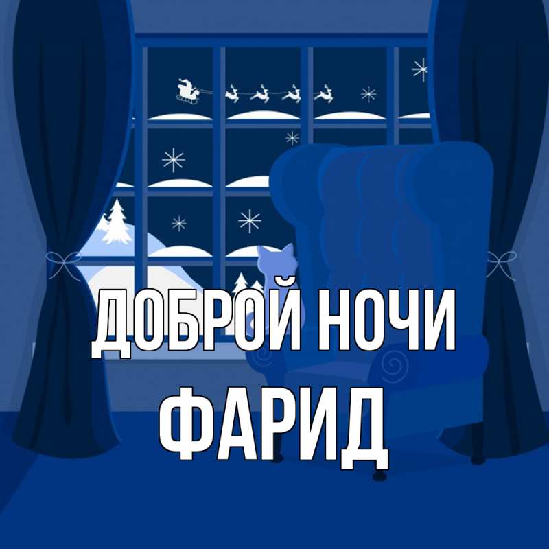 Картинка Доброй ночи, Фарид