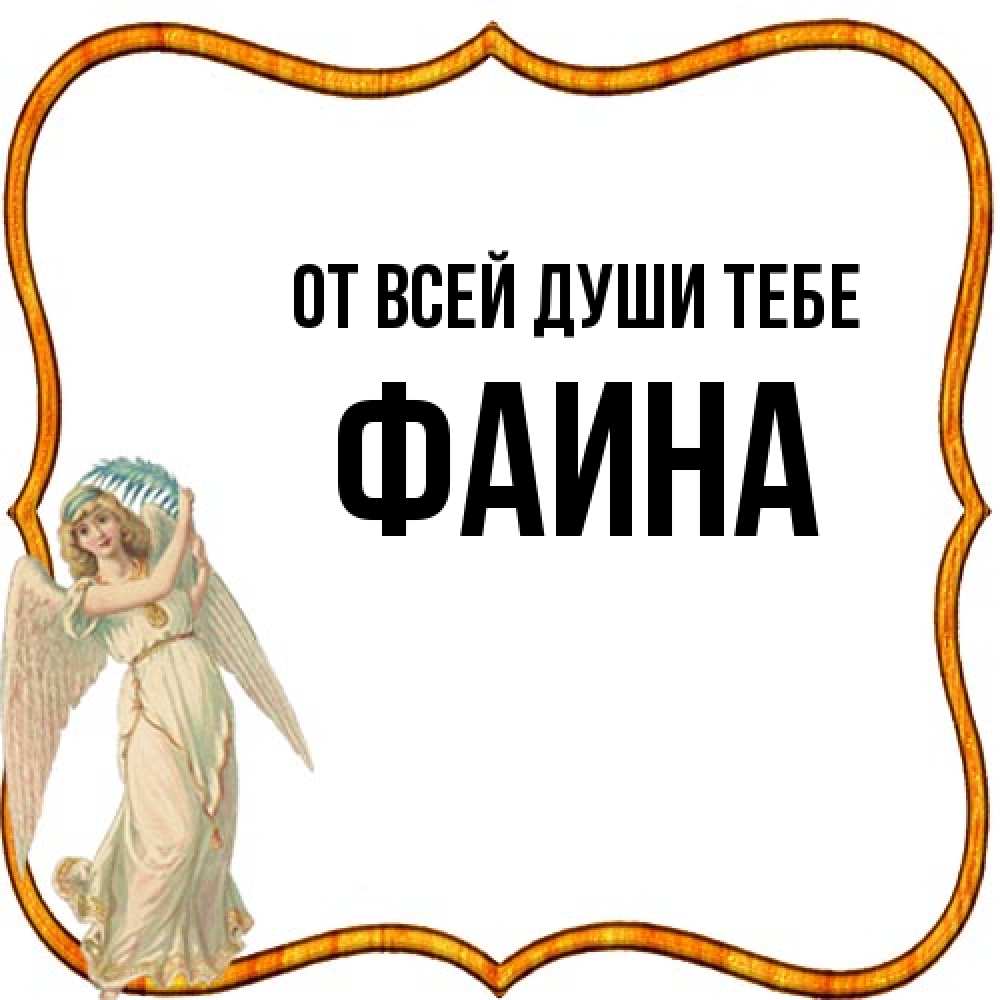 Открытка на каждый день с именем, Фаина От всей души тебе рамочка простая Прикольная открытка с пожеланием онлайн скачать бесплатно 