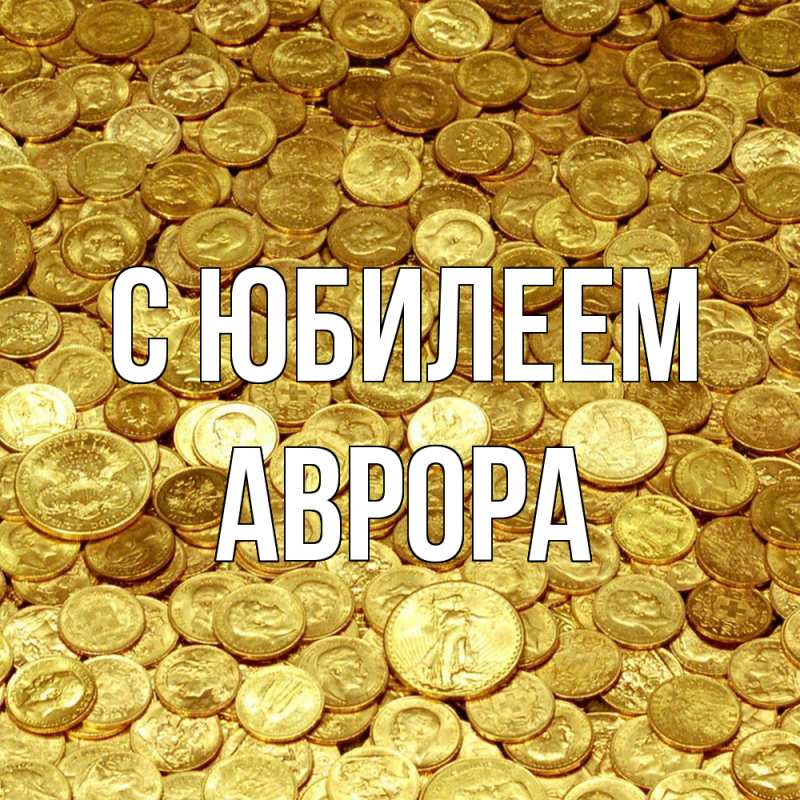 Картинка C юбилеем, Аврора