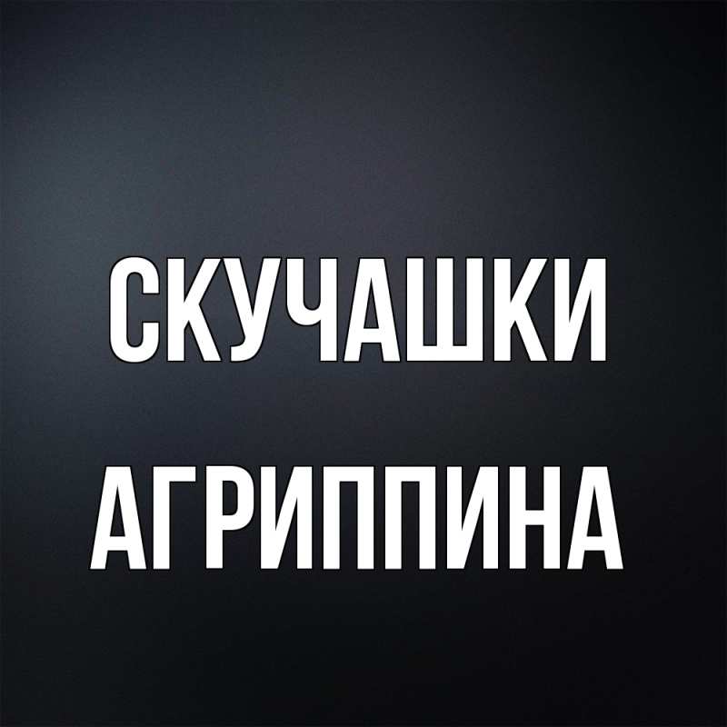 Открытка с именем, Агриппина, Скучашки