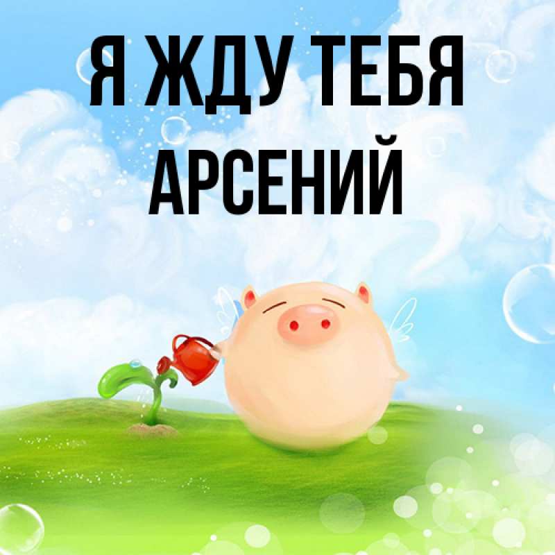 Открытка с именем, Арсений, Я жду тебя