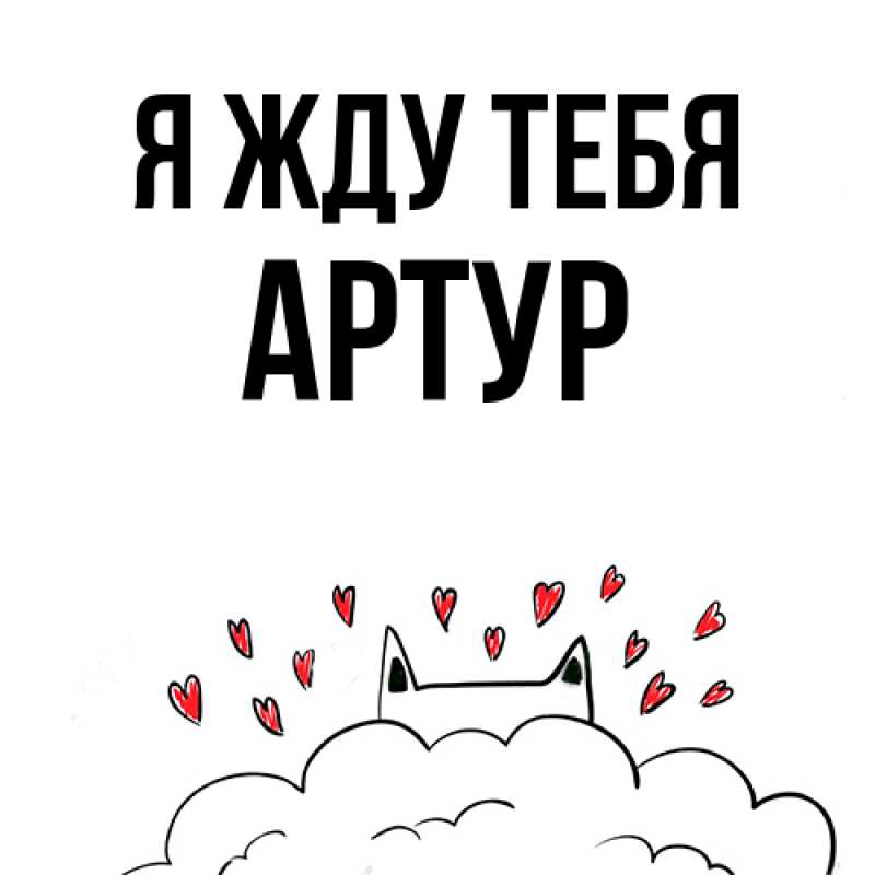 Открытка с именем, Артур, Я жду тебя
