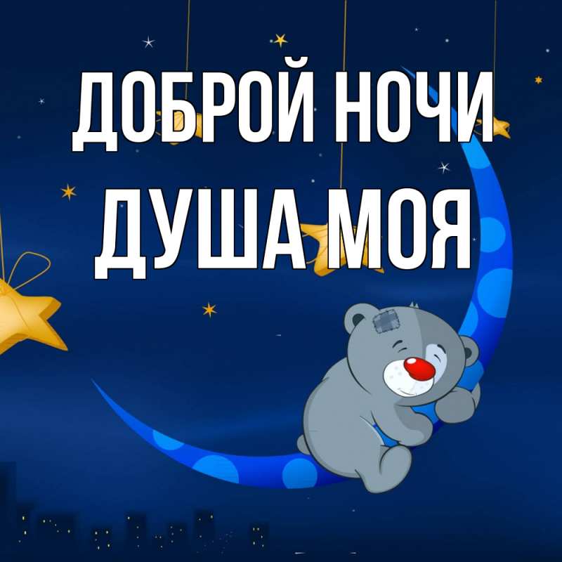Картинка Доброй ночи, Душа моя