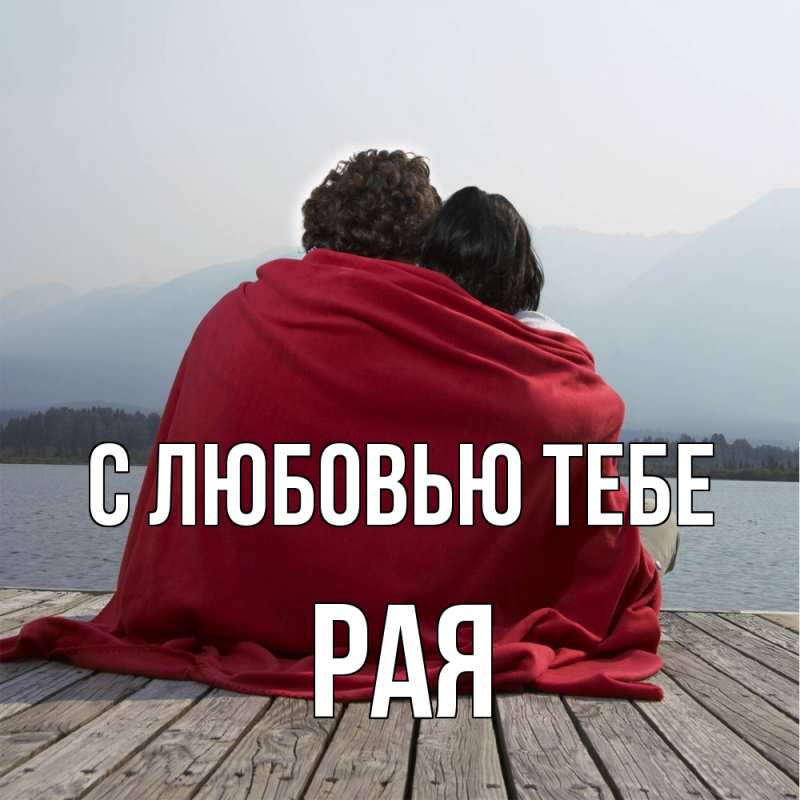 Картинка С любовью тебе, Рая