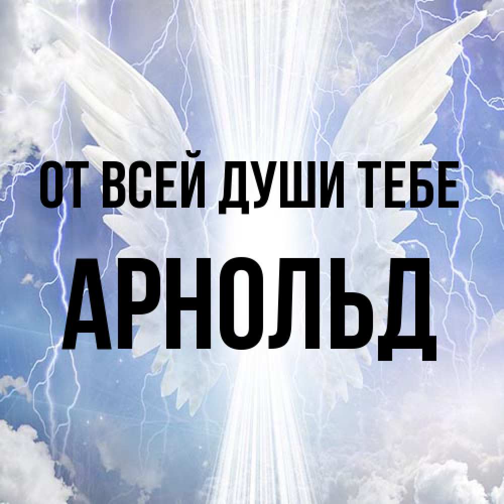 Открытка на каждый день с именем, Арнольд От всей души тебе молнии на небе и свет Прикольная открытка с пожеланием онлайн скачать бесплатно 