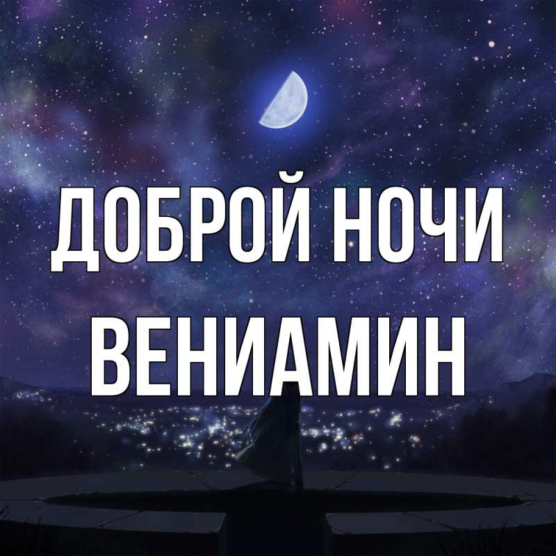 Картинка Доброй ночи, Вениамин