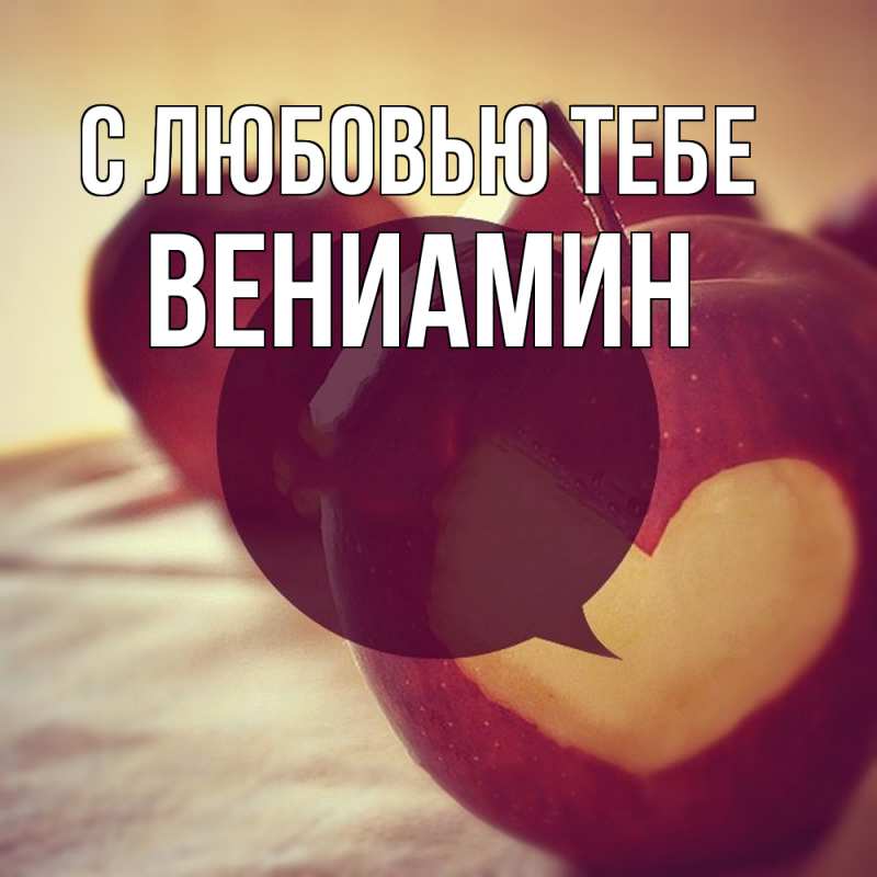 Картинка С любовью тебе, Вениамин