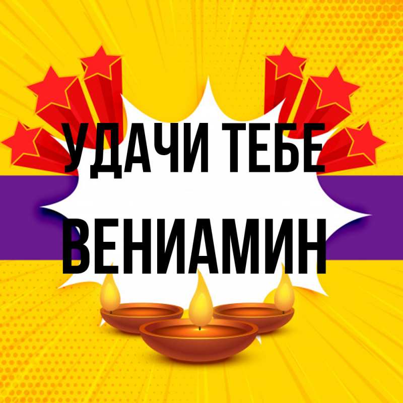 Картинка Удачи тебе, Вениамин
