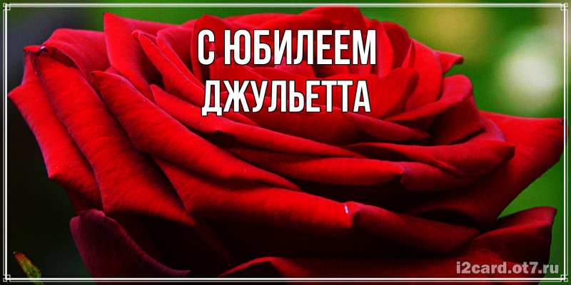 Картинка C юбилеем, Джульетта