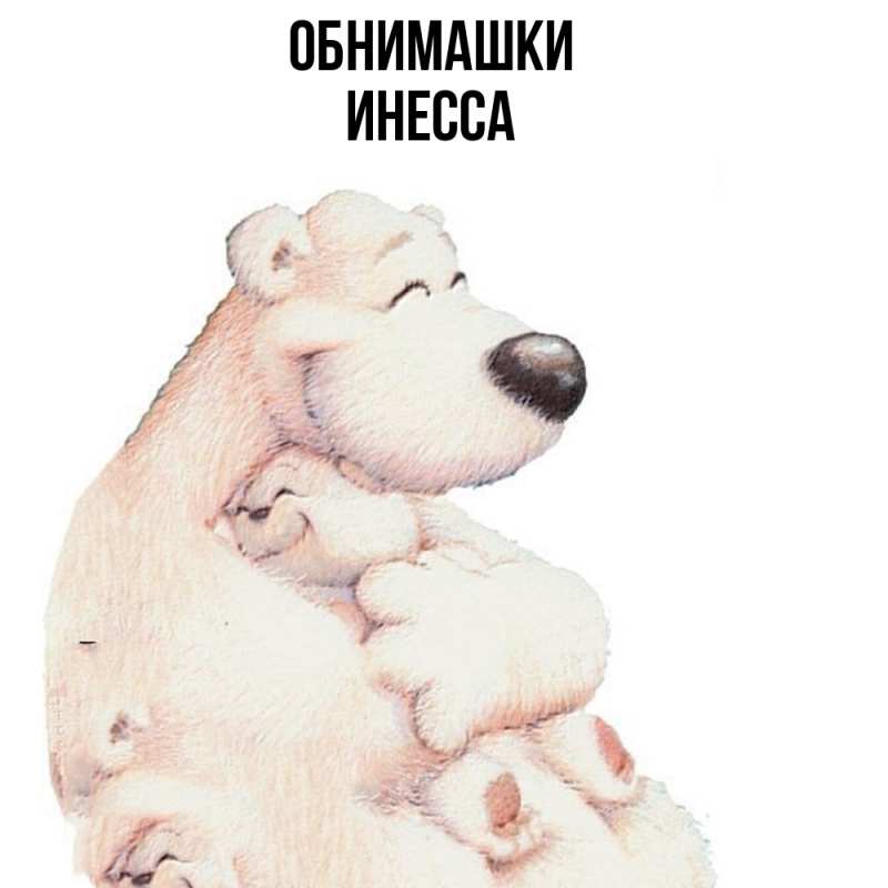 Открытка с именем, Инесса, Обнимашки