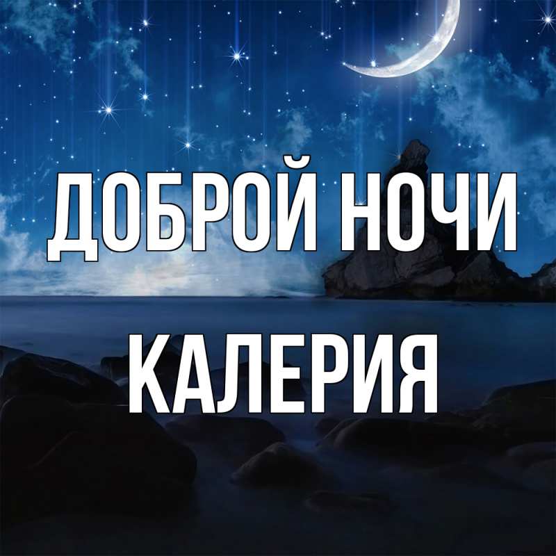 Картинка Доброй ночи, Калерия