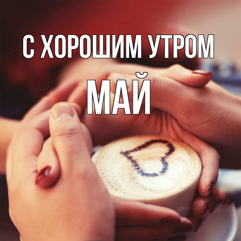 Картинка С хорошим утром, Май