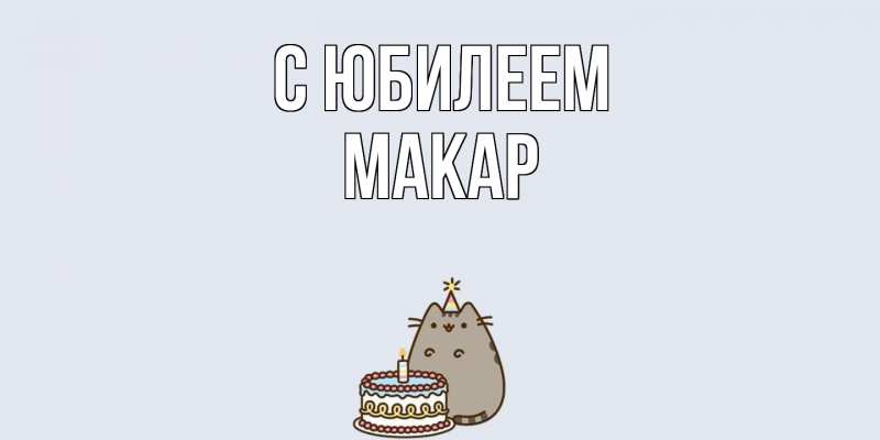Картинка C юбилеем, Макар