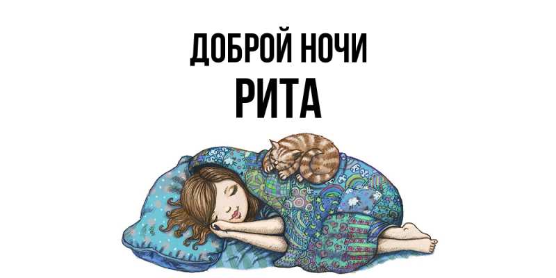Картинка Доброй ночи, Рита