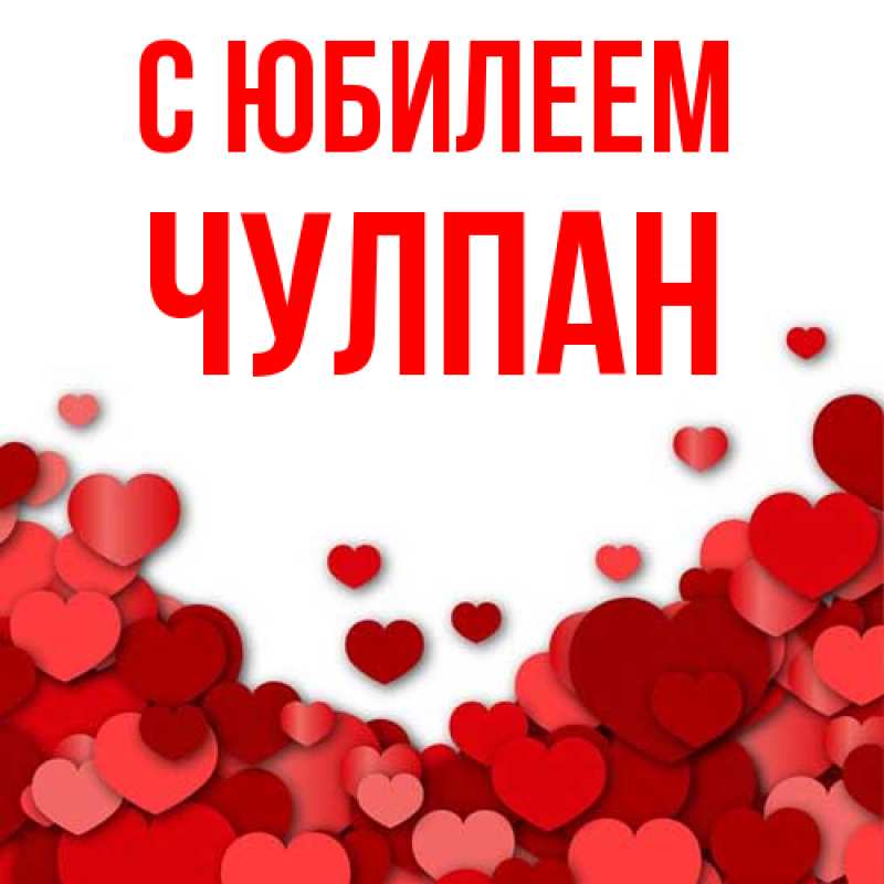 Картинка C юбилеем, Чулпан