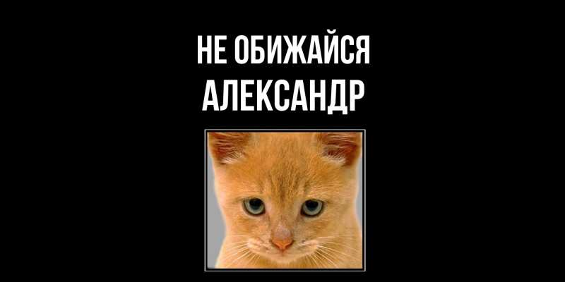 Открытка с именем, Александр, Не обижайся