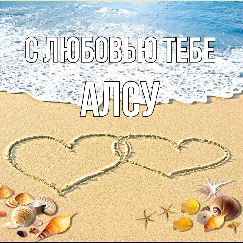 Картинка С любовью тебе, Алсу