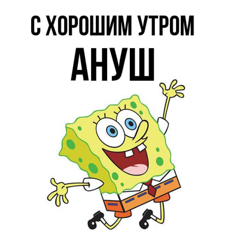 Картинка С хорошим утром, Ануш