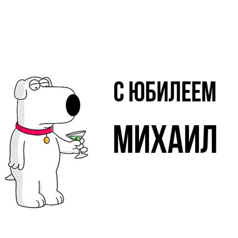 Картинка C юбилеем, Михаил
