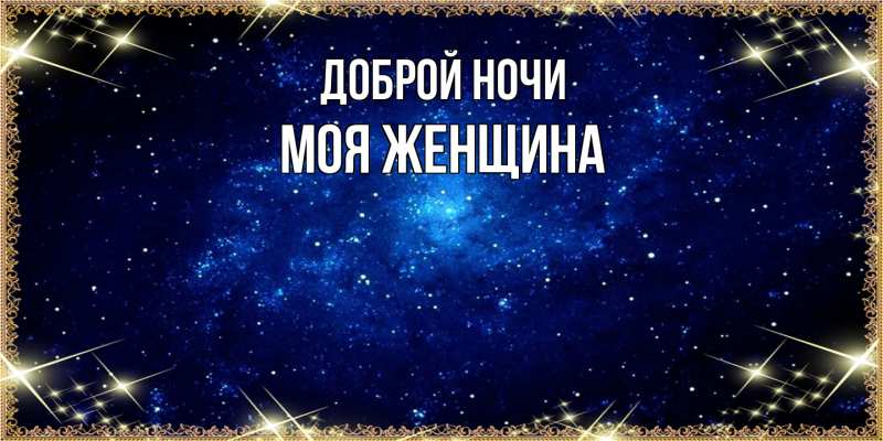 Картинка Доброй ночи, Моя женщина
