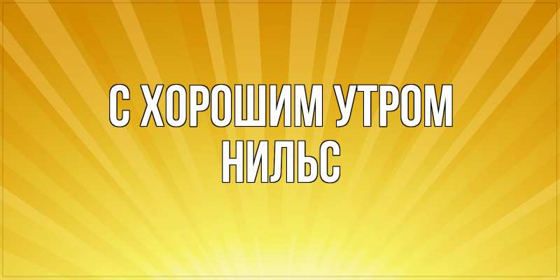 Картинка С хорошим утром, Нильс