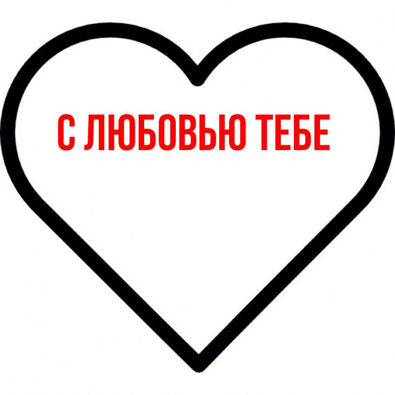 Картинка С любовью тебе, 