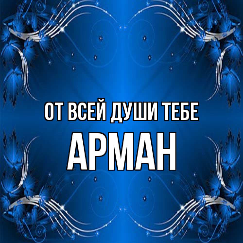 Открытка на каждый день с именем, Арман От всей души тебе красивая рамочка с узорами Прикольная открытка с пожеланием онлайн скачать бесплатно 