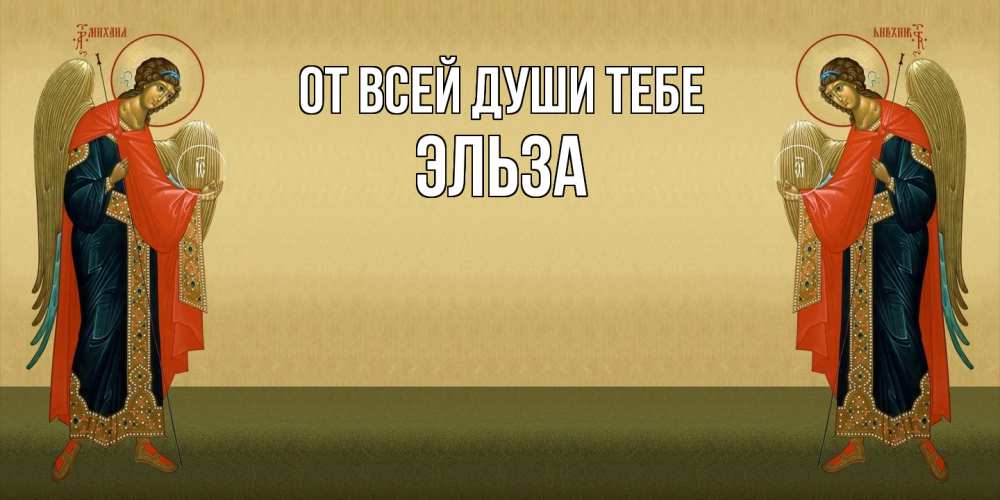 Открытка на каждый день с именем, Эльза От всей души тебе христианство, праздники, день ангела Прикольная открытка с пожеланием онлайн скачать бесплатно 